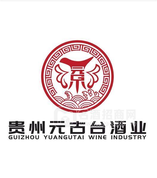 貴州省仁懷市元古臺(tái)酒業(yè)有限公司