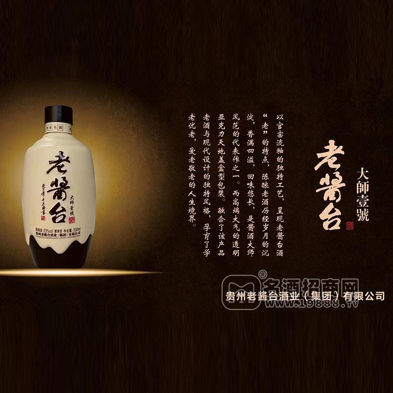 ·老酱台酱酒53度白酒大师壹号招代理500mL 