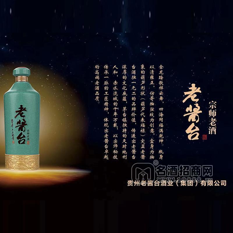 ·老酱台53度酱香型白酒宗师老酒代理招商500mL 