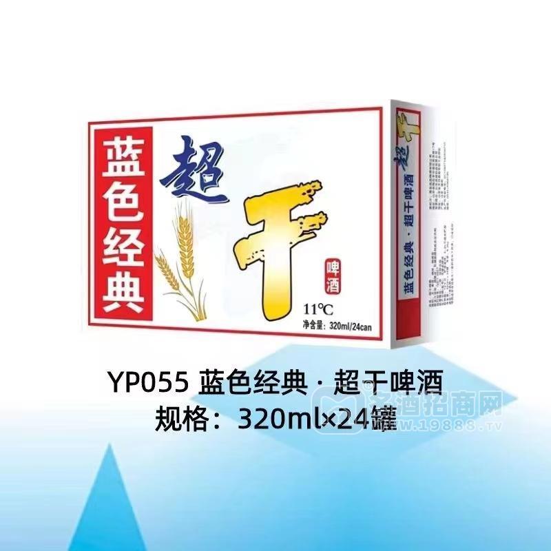 藍(lán)色經(jīng)典·超干啤酒320mlX24罐