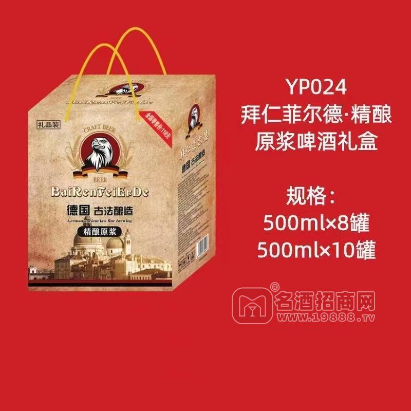 德國古法釀造拜仁菲爾德·精釀原漿啤酒禮盒500mlX8罐