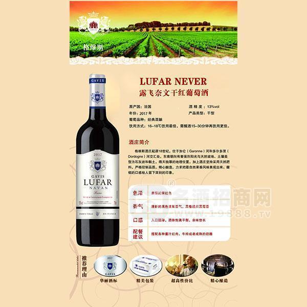 格維斯露飛奈文干紅葡萄酒招商