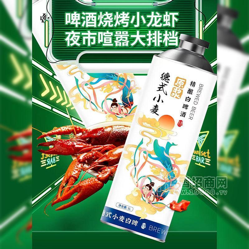 德式小麥原漿精釀白啤酒1L