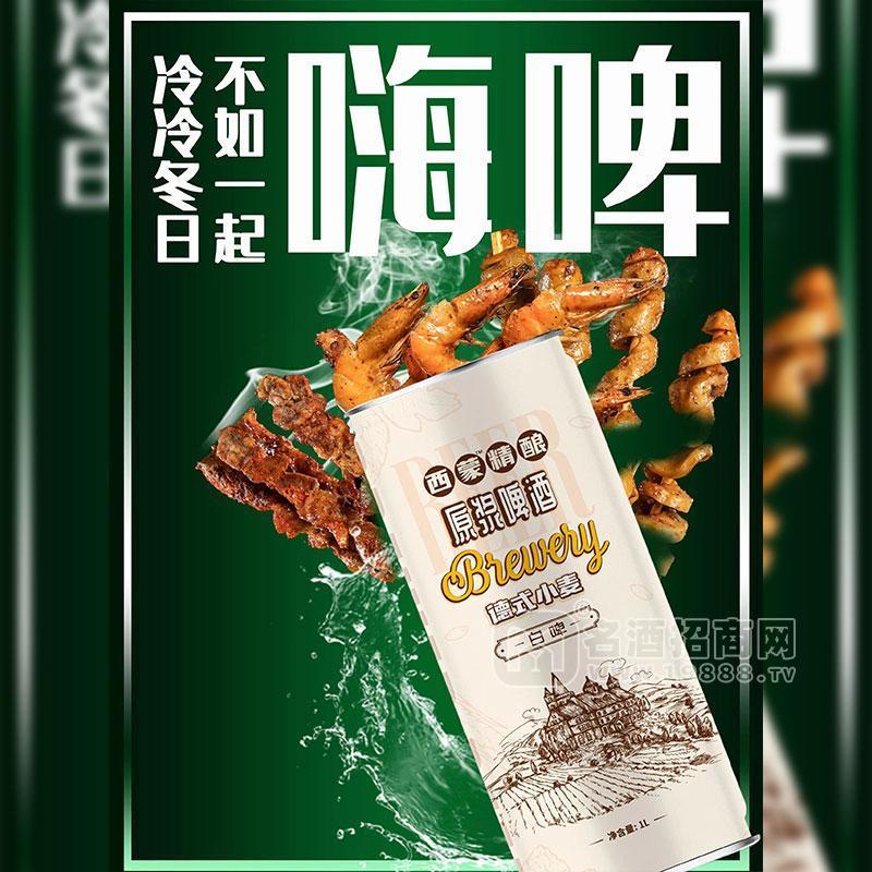 西蒙精釀原漿啤酒德式小麥白啤酒1L