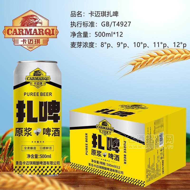 卡邁琪扎啤原漿啤酒罐裝招商500ml