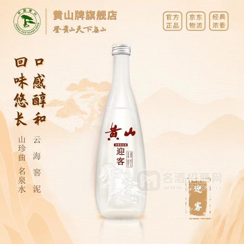 黃山迎客純糧濃香型白酒白色瓶子招商500ml