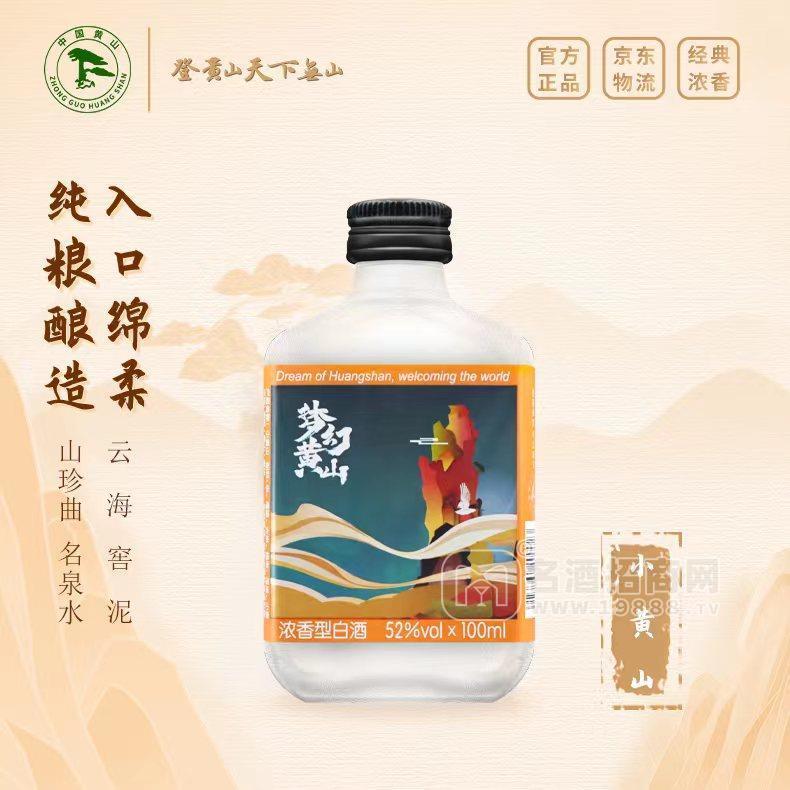 夢(mèng)幻黃山濃香型白酒52%小瓶裝100ml