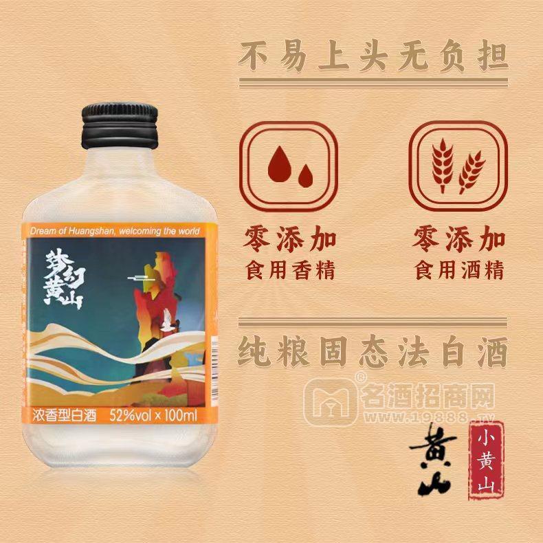 夢幻黃山純糧濃香型白酒52%瓶裝100ml