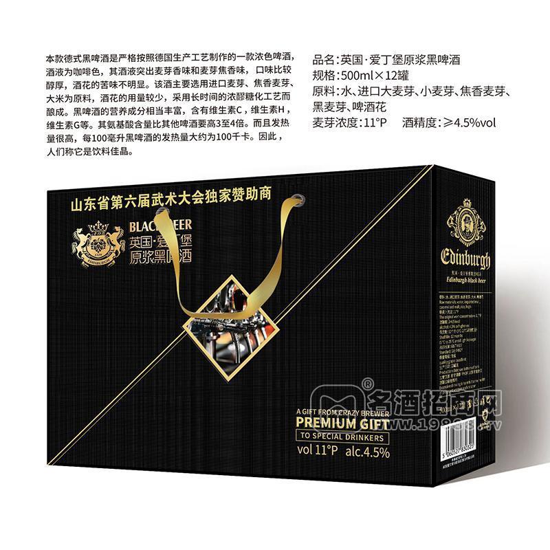 愛丁堡原漿黑啤酒500mlx12罐招商