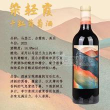 寧夏染輕霞干紅葡萄酒2021