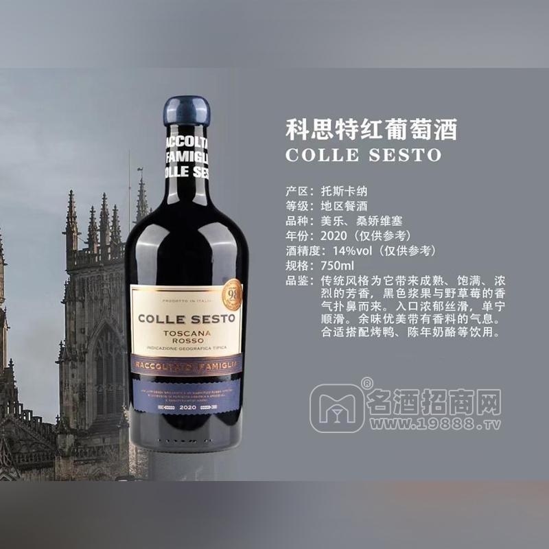 意大利科思特紅葡萄酒2020