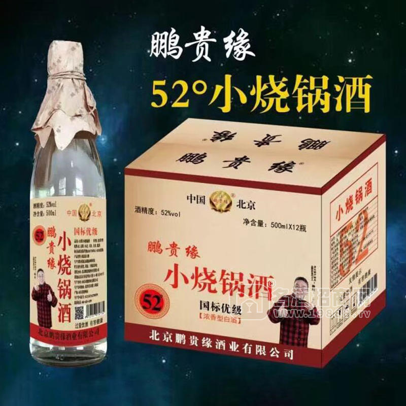 鵬貴緣52度小燒鍋酒濃香型白酒箱裝招商