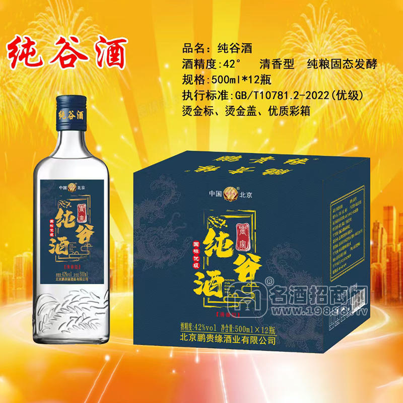 鵬貴緣定制款清香型白酒純谷酒42度箱裝招商500ml×12瓶