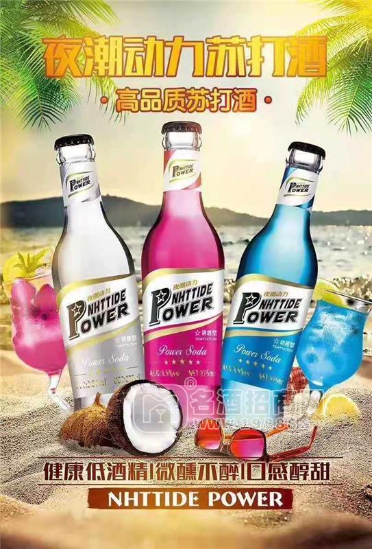 夜潮啤酒，動力火車蘇打酒