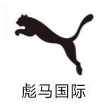 彪馬國際控股（福建）有限公司