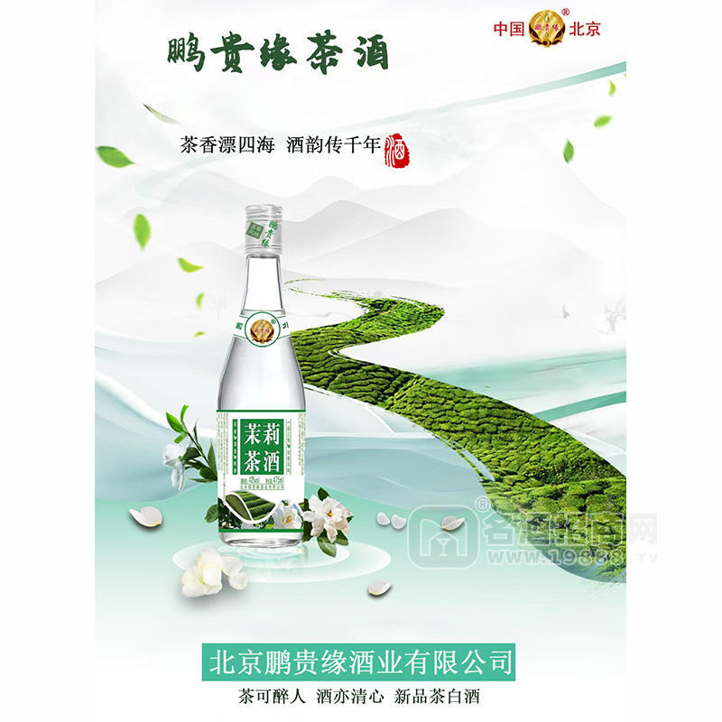 鵬貴緣茶酒茉莉茶酒42度白酒廠家招商475ml