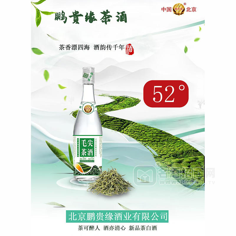 鵬貴緣茶酒毛尖茶酒52度白酒廠家招商475ml