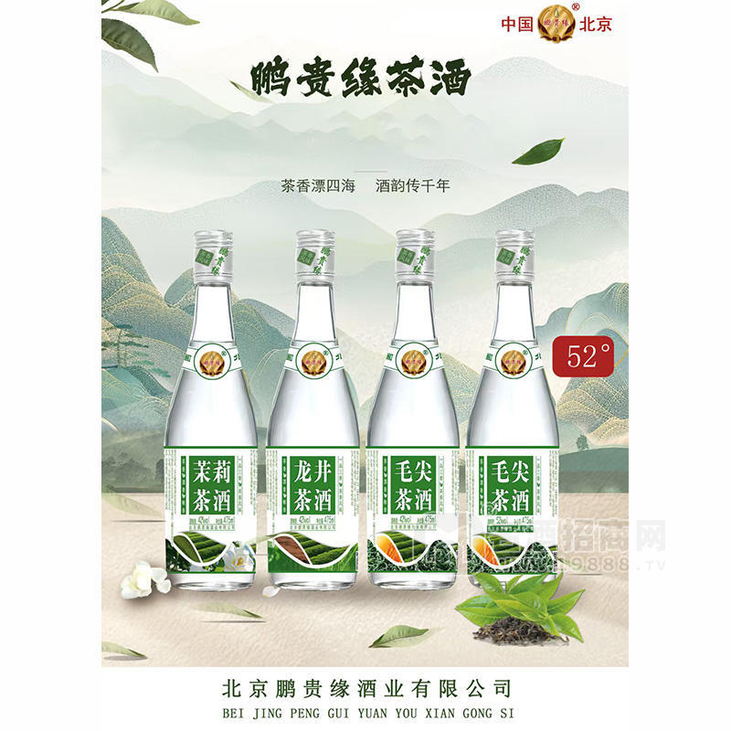 鵬貴緣茶酒茶白酒廠家招商