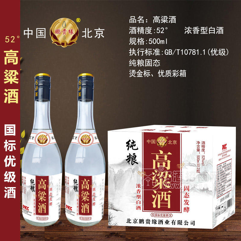鵬貴緣白酒高粱酒濃香型52度白酒廠家招商500ml