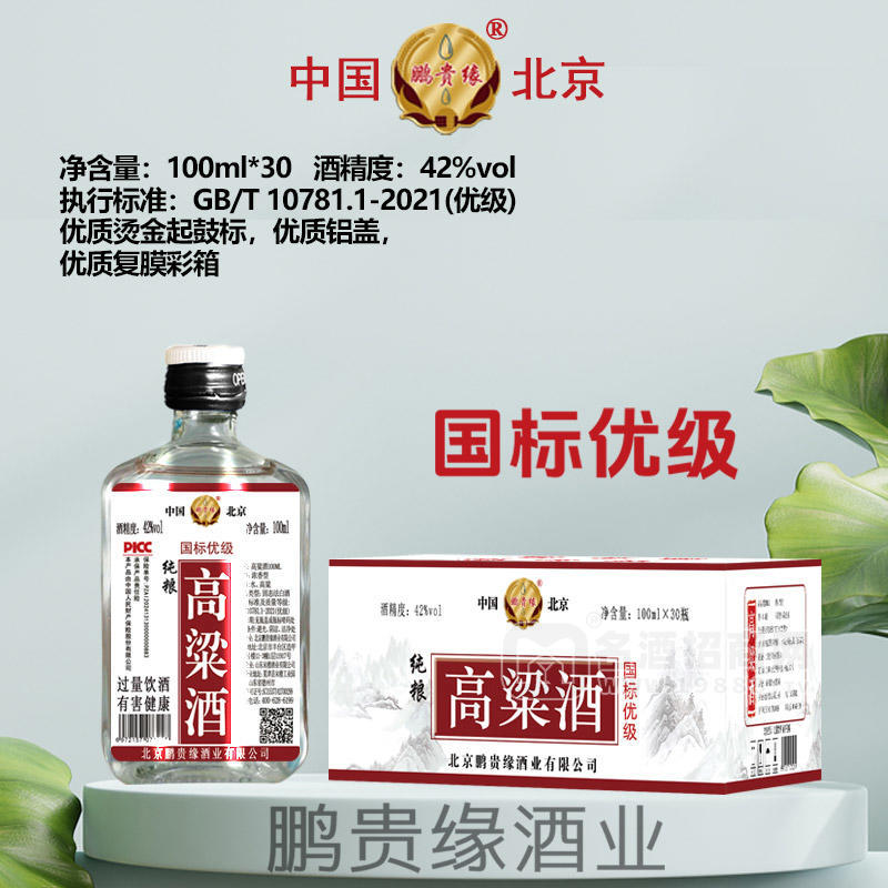 鵬貴緣白酒高粱酒42度白酒廠家招商100ml