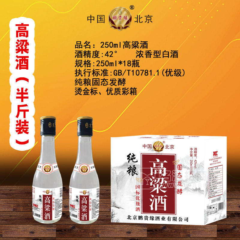 鵬貴緣白酒高粱酒濃香型42度白酒廠(chǎng)家招商250ml