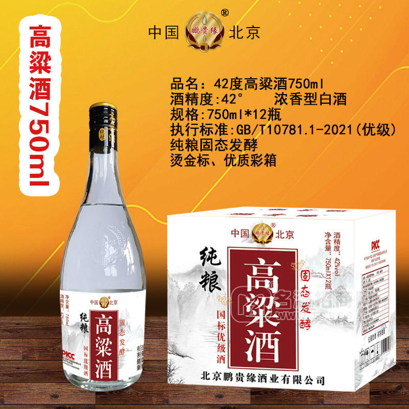 鵬貴緣白酒高粱酒濃香型42度白酒廠家招商750ml