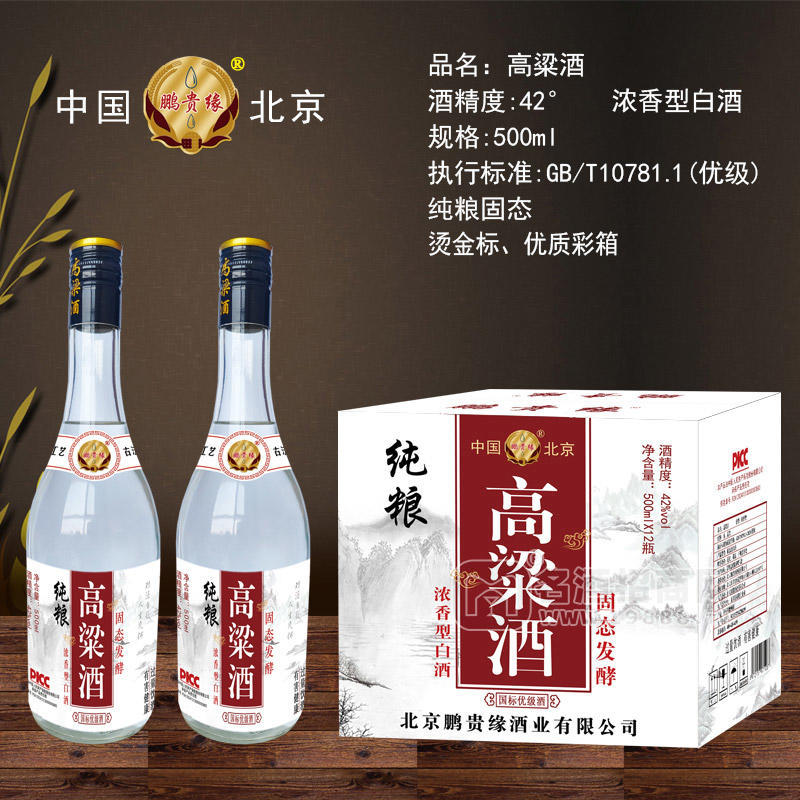 鵬貴緣白酒高粱酒濃香型42度白酒廠家招商500ml
