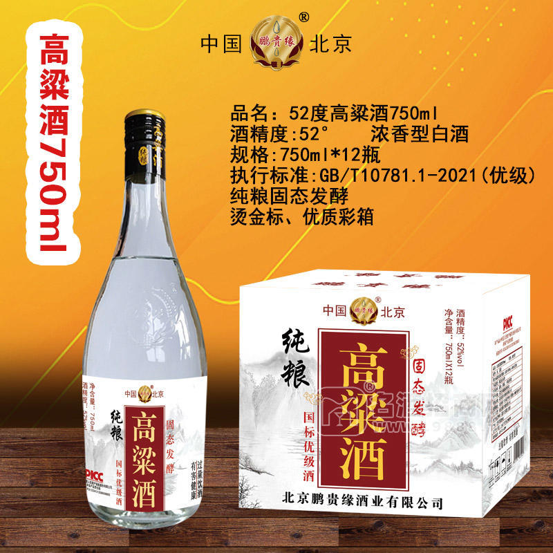 鵬貴緣白酒高粱酒濃香型52度白酒廠家招商750ml