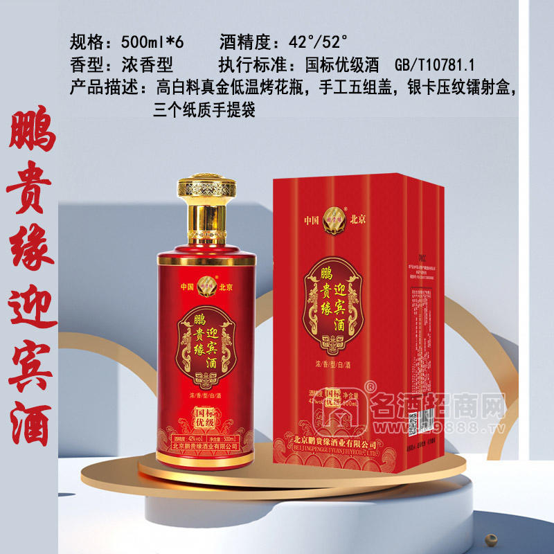 鵬貴緣迎賓酒濃香型白酒42度白酒招商500ml